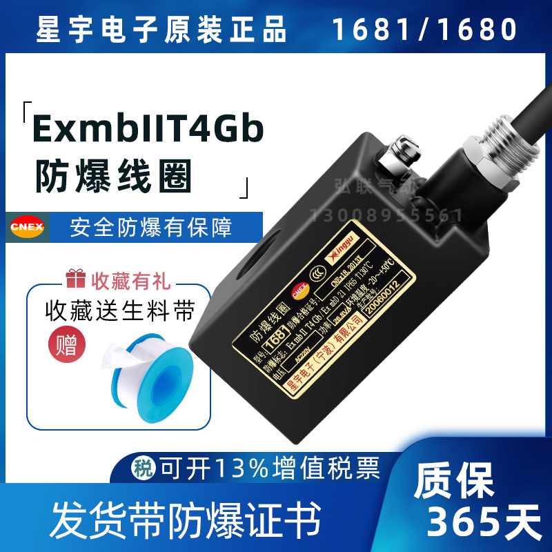 星宇电子1680/1681防爆电磁阀线圈 内径16mm 2W系列 AC220V DC24V
