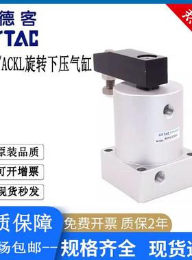 亚德客ACK转角下压旋转气缸ACKL/ACKR25/32/40/50/63X90左旋右旋