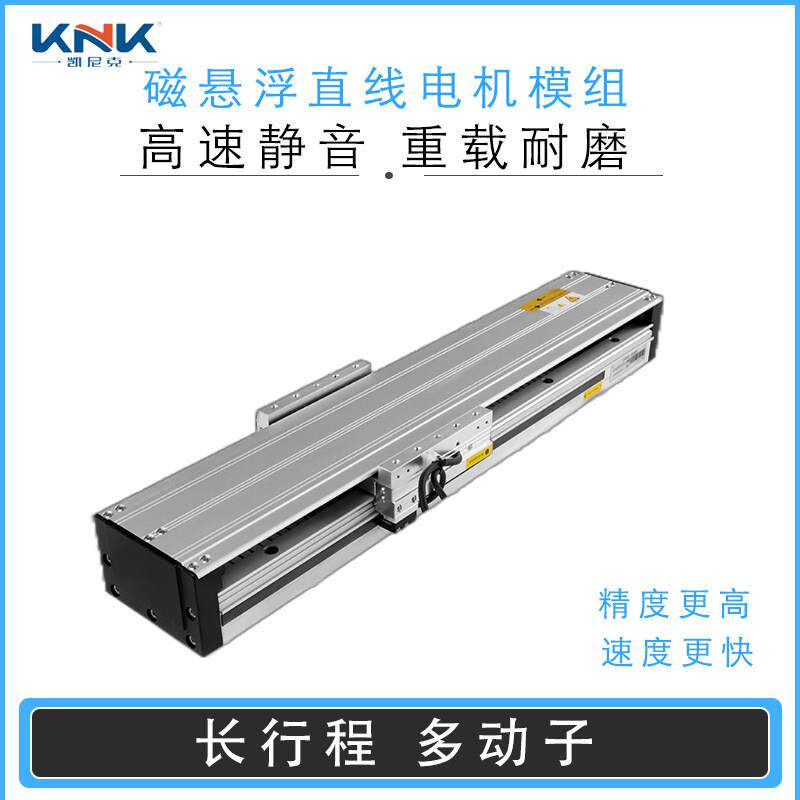 KNK磁浮直线 线电机模组高速精密有铁芯传动直驱内嵌伺服滑台导轨