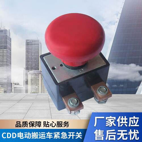 如意西林CBD20/CDD电动搬运车堆高/堆垛叉车急停开关配件厂家