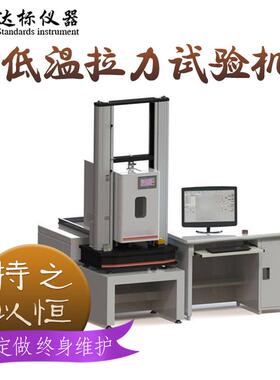 高低温型材料试验机高低温拉伸试验机拉力测试机