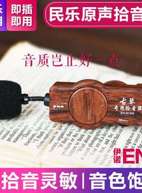 伊诺古筝拾音器二胡专用拾音器古琴拾音器民乐专用古筝拾音器