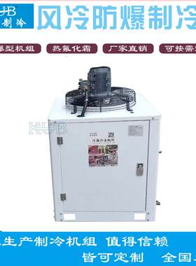 防爆BT4+热氟除霜箱式U型机组3匹-20匹化工厂冷藏冷冻含膨胀阀