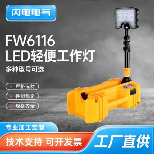 FW6116LED轻便式工作灯升降应急泛光工作灯电力移动灯警示灯