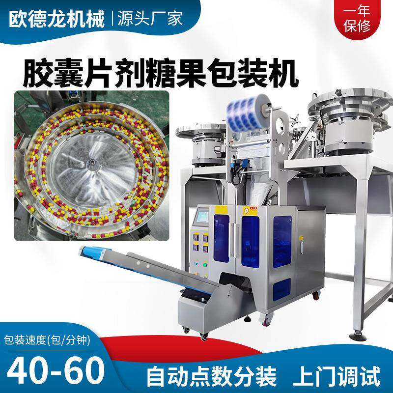 多振动盘点数分装机四边封药片数粒包装机保健品片剂全自动包装机