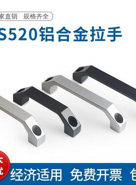 LS520铝合金方形拉手 U形把手LS520-100主机壳机柜电箱拉手抽屉把