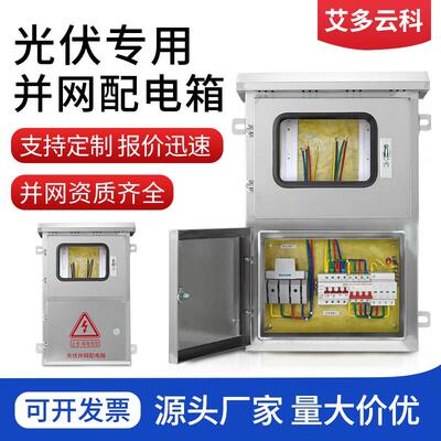 不锈钢光伏并网配电箱30kw5KW20KW15KW8千瓦380V220V交流汇流箱