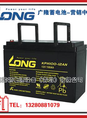 LONG广隆蓄电池KPH100-12AN/12V100AH长寿命备用电力系统蓄电池