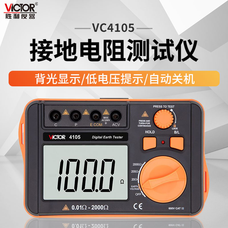 胜利仪器接地电阻测试仪VC4102数字接地摇表防雷检测VC4105高精度