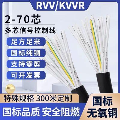 国标KVVR/RVV多芯2芯电缆线1216 25 30 50芯多芯信号控制软电缆线
