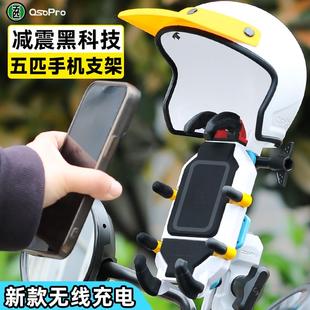 五匹支架摩托车彩甲防震甲壳可搭配无线充电减震导航手机架八爪鱼