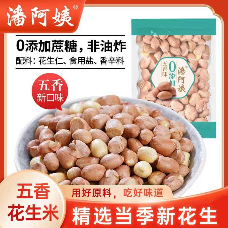 新疆包邮五香花生米零添加熟花生真空小包装坚果炒货休闲零食下酒