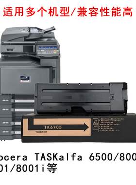 适用京瓷TK6705专用粉盒6500 8000 6501图文高清8001i复印机 墨粉