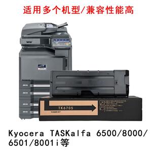 6501图文高清8001i复印机 墨粉 8000 适用京瓷TK6705专用粉盒6500
