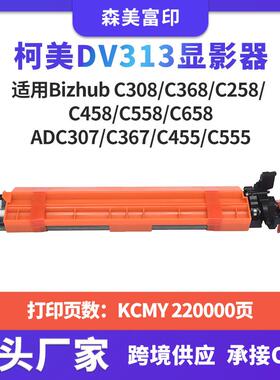 适用柯尼卡美能达DV313显影器 C308/C368/C258/ C458/C558/C658