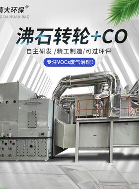 沸石转轮分子筛蓄热式焚烧炉RTO催化燃烧RCO/TO/CO有机废气一体机