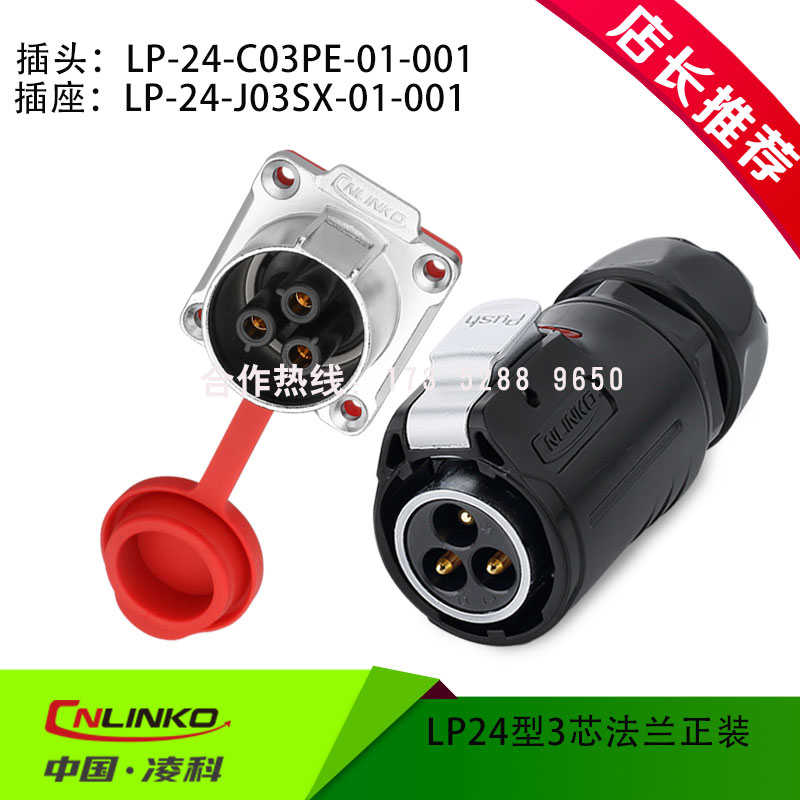 凌科连接器LP24电源3芯三线LED屏孔针芯快速插件防水航空插头插座