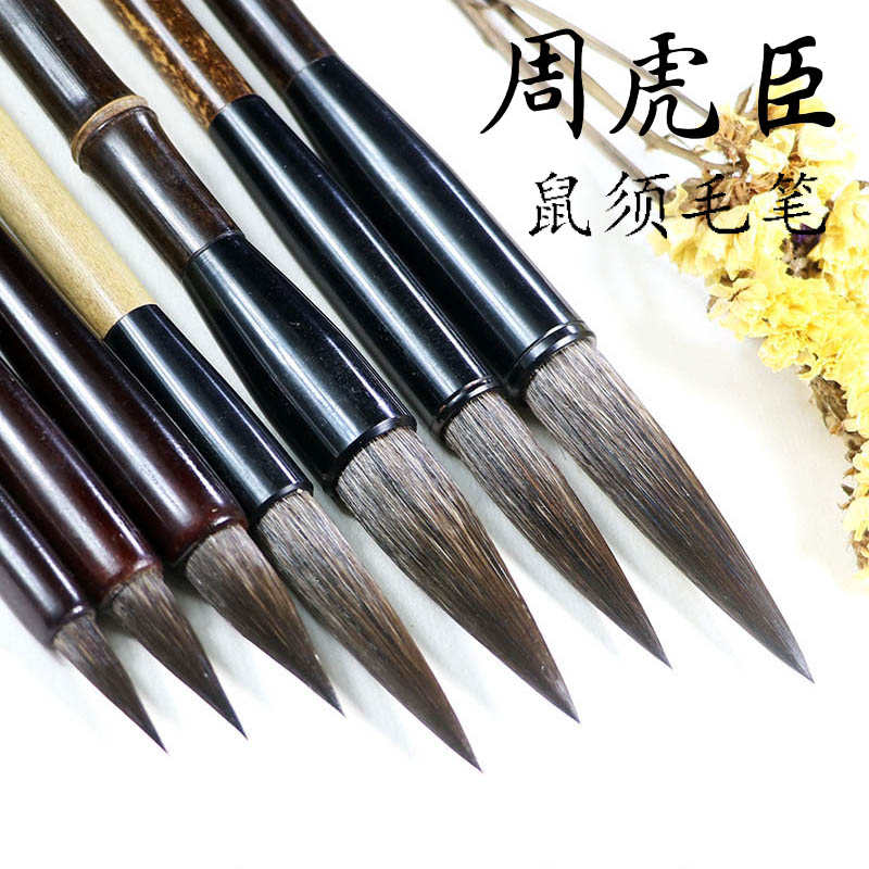 虎牌鼠须笔上海周虎臣毛笔十大品牌书法国画行书草书隶书专用毛笔