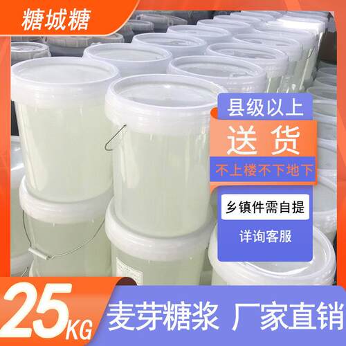 75麦芽糖浆25公斤大桶装糖葫芦炒栗子泡菜糖饼球玉米糖稀商用