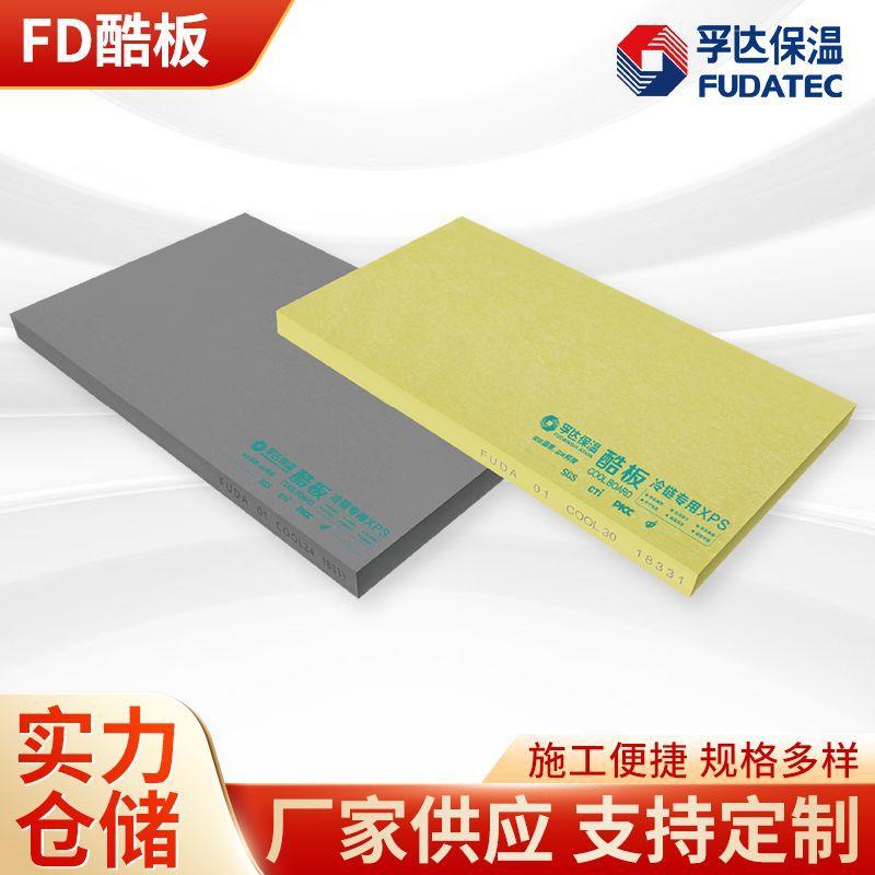 孚达xps挤塑板阻燃内外墙屋顶地暖50mm保温防火隔热板FD酷板