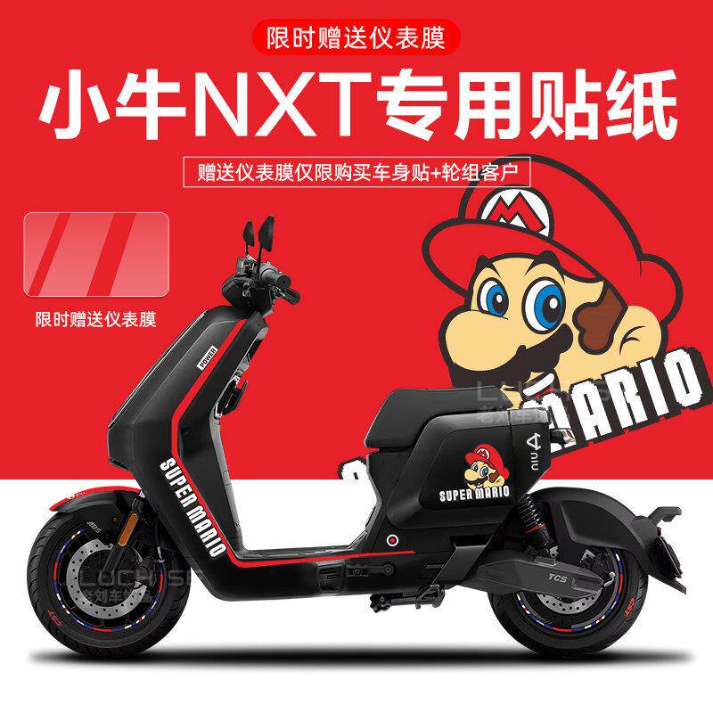 适用于 于小牛NXT电动车贴纸轮毂反光贴片仪表保护膜改装配件画