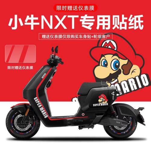 适用于 于小牛NXT电动车贴纸轮毂反光贴片仪表保护膜改装配件画
