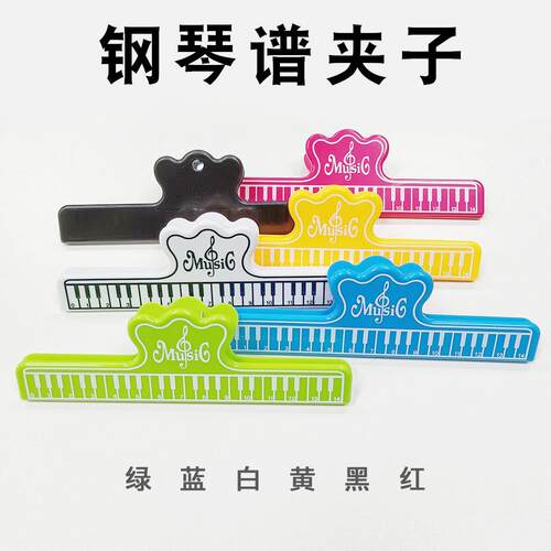 音乐夹子乐谱夹钢琴谱夹塑料夹曲谱夹礼品【耐摔高弹力】