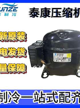 低温冰柜冷藏制冷压缩机TL5G220-240V-50HzR134A/R513A