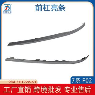 适用于宝马7系F02前保险杠装 饰亮条730L前杠饰条51117295271