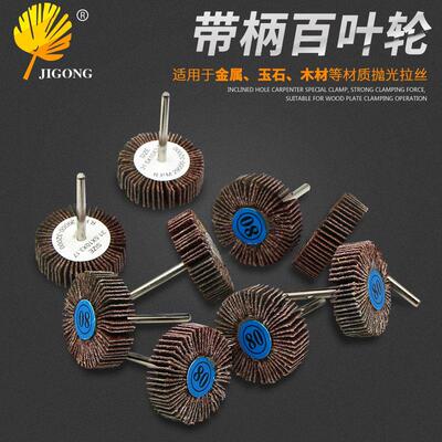 记工80目百叶轮抛光轮 砂布砂皮磨头带柄叶轮金属木工打磨T型磨头