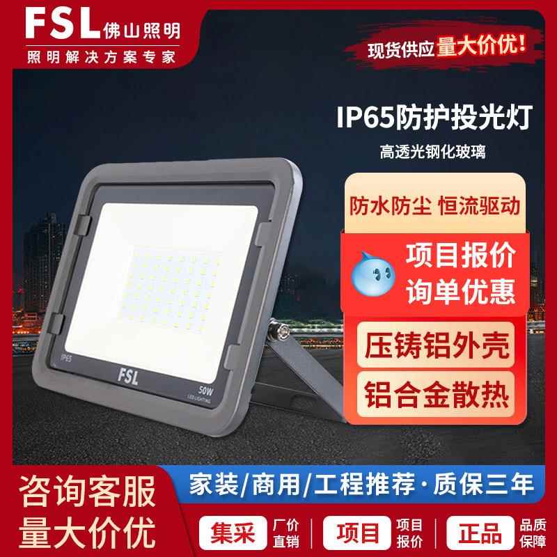 FSL佛山照明LED投光灯户外路灯工地照明聚光泛光灯200W高塔远射灯