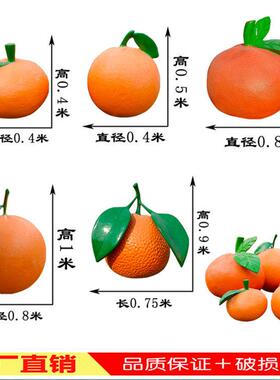 大型彷真柑橘子丑桔橙子雕塑玻璃纤维水果模型户外果园农场商场摆