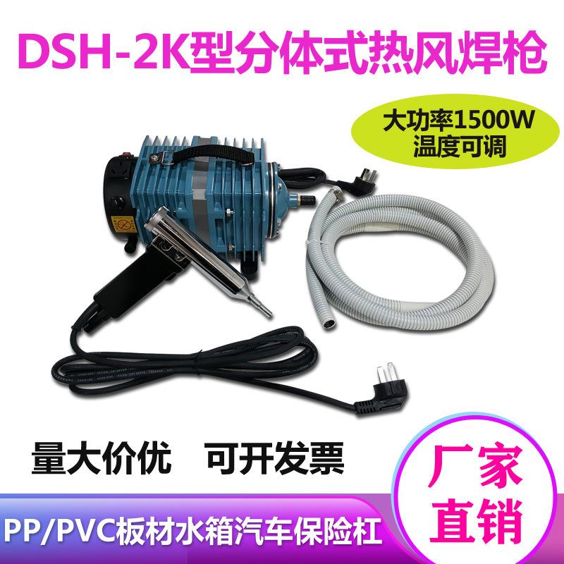 DSH-2K塑料焊机1500W分体式PVC/PP塑料板材工业热风焊枪