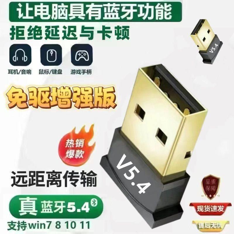 蓝牙配接器5.4桌上型电脑电脑usb模块外接蓝牙耳机免驱动发射接收