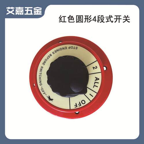 红色面板电池开关电源开关蓄电池电源保护旋钮开关 船舶游艇配件