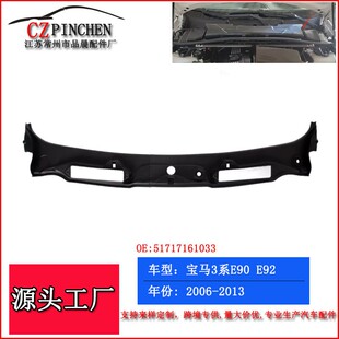 适用于宝马3系E90E91E92E93机盖导水板前档玻璃集水板汽车配件