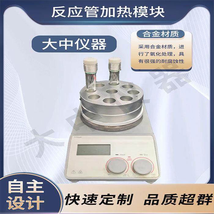 平行反应器试管加热铝块金属加热模块反应管加热模块试管加热模块