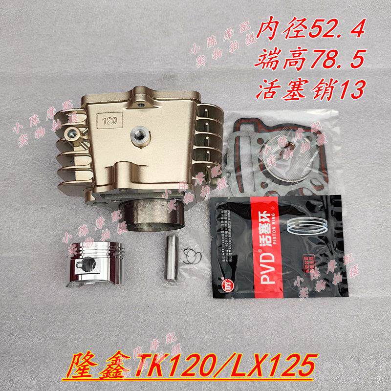 隆鑫LX125套缸隆鑫TK125卧式TK120摩托车中缸缸套缸筒活塞套缸