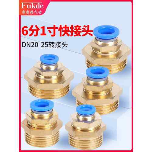 气管快速接头DN25 20快插G1一寸12外螺纹6分外丝PC直通PU管16mm10