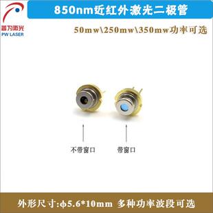 近红外镭射模组红外光源发光管LD 850nm50mw250mw350mw激光二极管