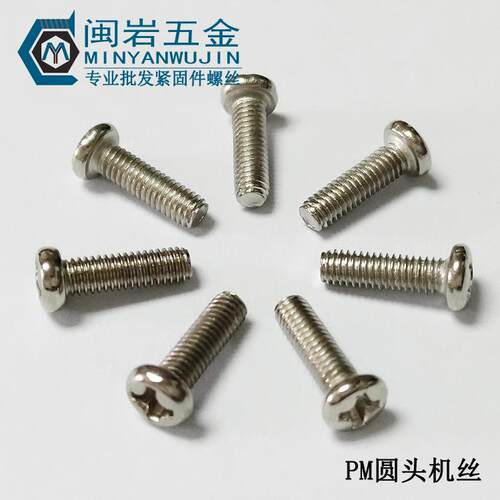 现货供应PM1.7*3~12mm镀镍十字圆头机丝 GB818精密小螺丝机牙螺丝