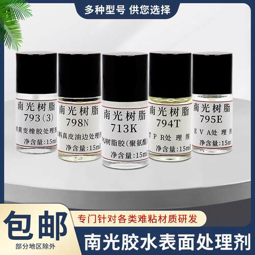 南光树脂处理剂713K套装修补鞋胶粘剂橡胶EVA真皮表面活性剂胶水