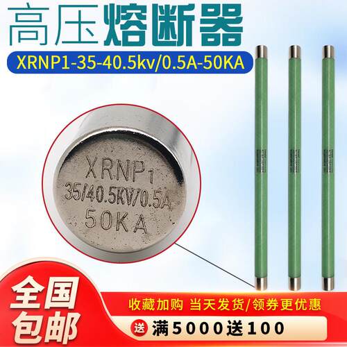 XRNP1-35KV-40.5KV/0.5A-1A/50KA高分断高压限流熔断器25×465