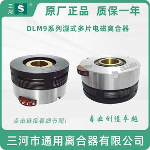 电磁离合器DLM9 天津机床电器 无滑环湿式 多片 三河通用离合器