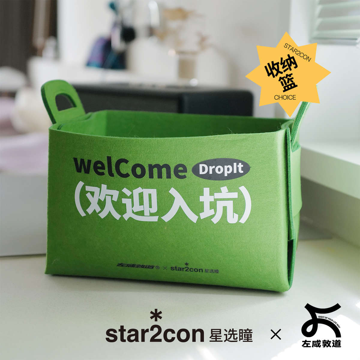 star2con星选瞳*原创毛毡收纳筐 收纳篮 家居好物