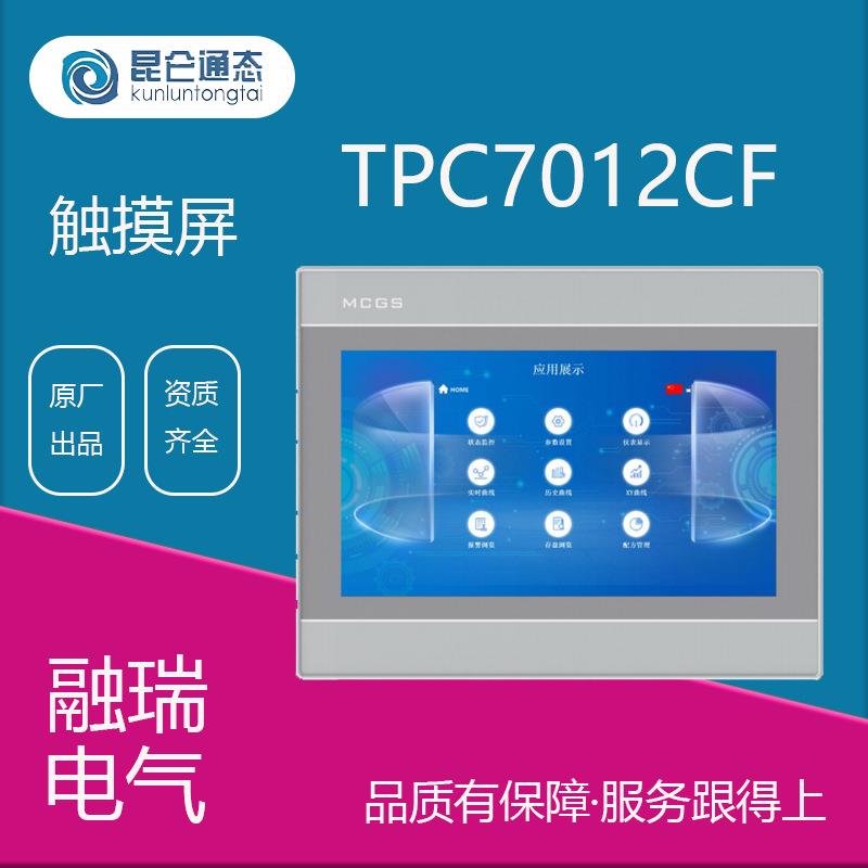昆仑通态MCGS人机界面TPC7012CF昆仑通态TPC7012CF触摸屏一体机图片