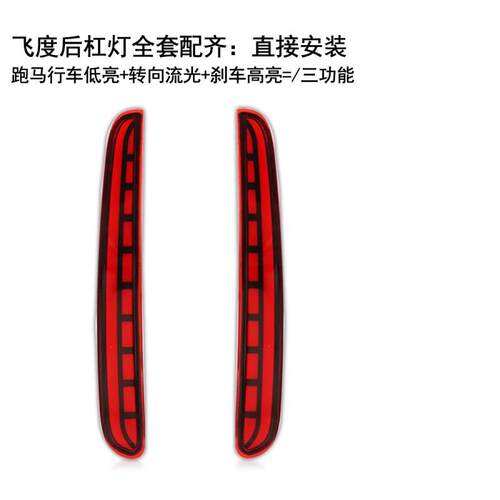 适用2021新款飞度后杠灯四代GS1GR9防追尾灯改装LED刹车灯后雾灯