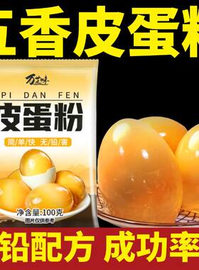 皮蛋粉无铅松花皮蛋粉家用鸡鸭五香皮蛋专用黄心皮蛋变蛋制作材料