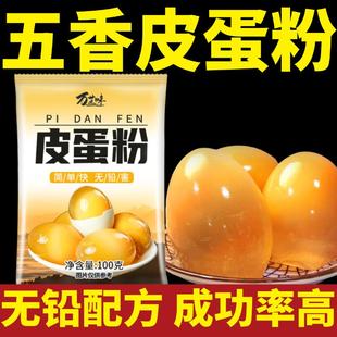 皮蛋粉无铅松花皮蛋粉家用鸡鸭五香皮蛋专用黄心皮蛋变蛋制作材料