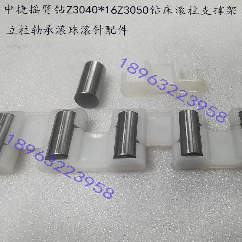 中捷Z3050X16/403063/3080摇臂钻滚柱立柱轴承滚珠滚针保持架配件